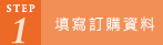 填寫訂購資料