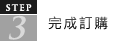 完成訂購